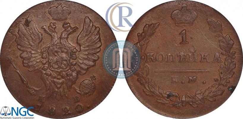 Фото 1 копейка 1820 года ИМ-ЯВ 