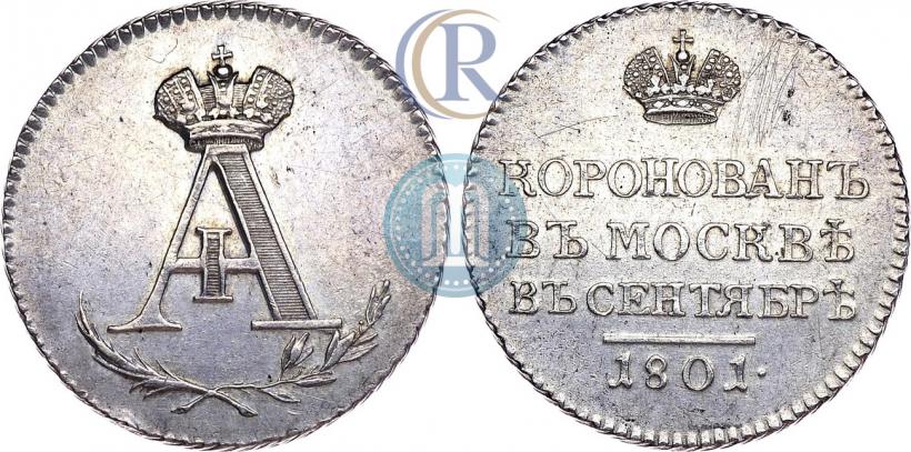 Фото Жетон 1801 года  "В память коронации Императора Александра I"