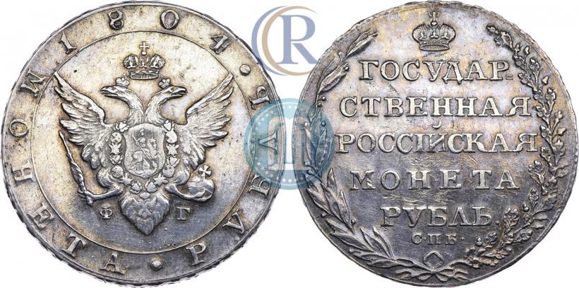 Фото 1 рубль 1804 года СПБ-ФГ 