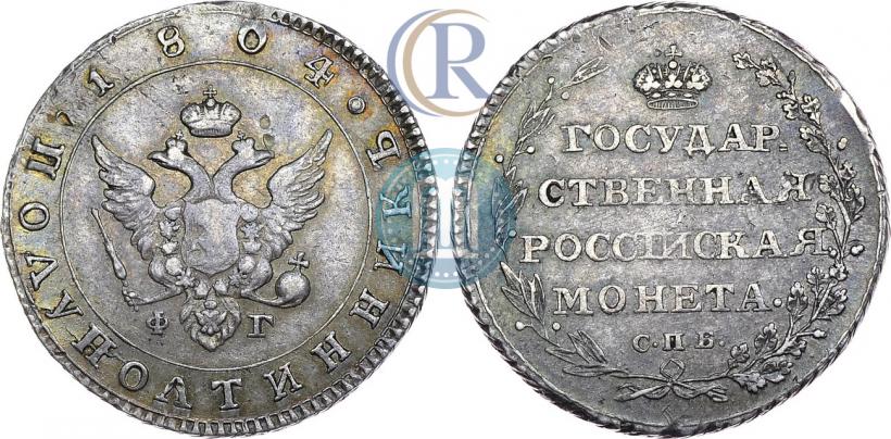 Фото Полуполтинник 1804 года СПБ-ФГ 