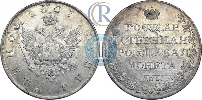Picture 1 rouble 1807 year СПБ-ФГ 
