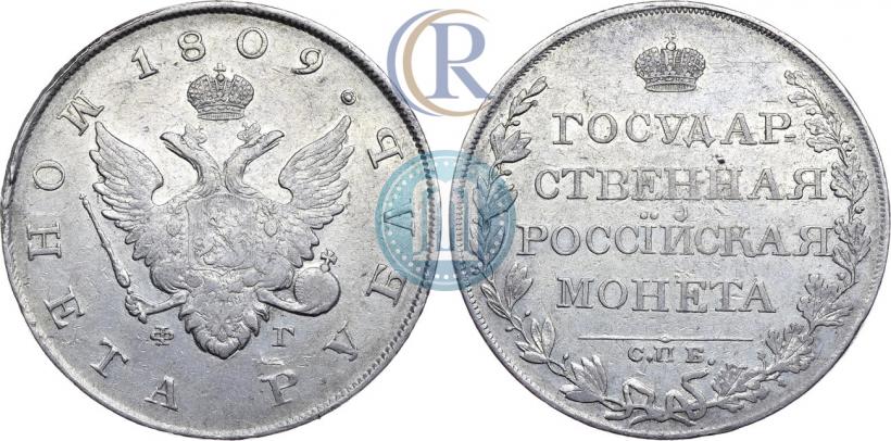 Picture 1 rouble 1809 year СПБ-ФГ 