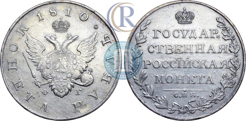 Фото 1 рубль 1810 года СПБ-ФГ "Тип 1807-1810"
