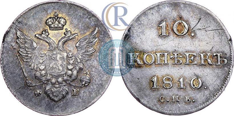 Фото 10 копеек 1810 года СПБ-ФГ "Образца 1802-1809"