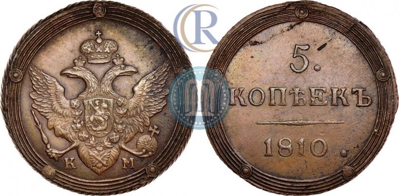 Фото 5 копеек 1810 года КМ 