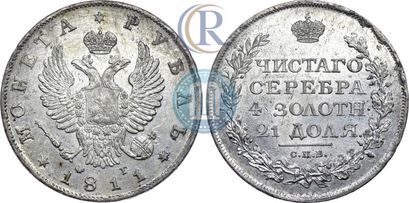 Фото 1 рубль 1811 года СПБ-ФГ 
