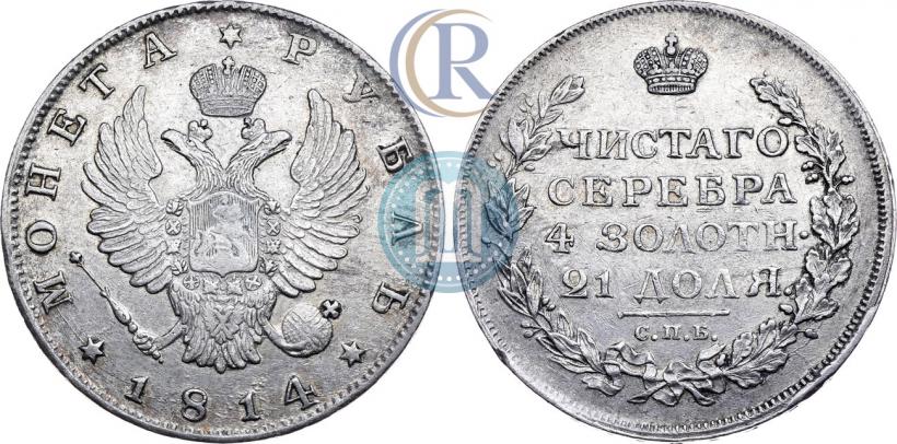 Фото 1 рубль 1814 года СПБ 