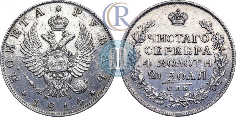 Фото 1 рубль 1814 года СПБ-ПС 