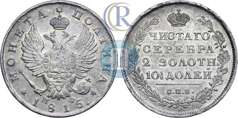 Фото Полтина 1815 года СПБ-МФ 