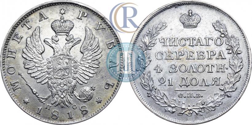 Фото 1 рубль 1818 года СПБ-ПС 