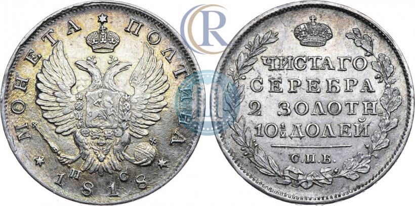 Фото Полтина 1818 года СПБ-ПС 