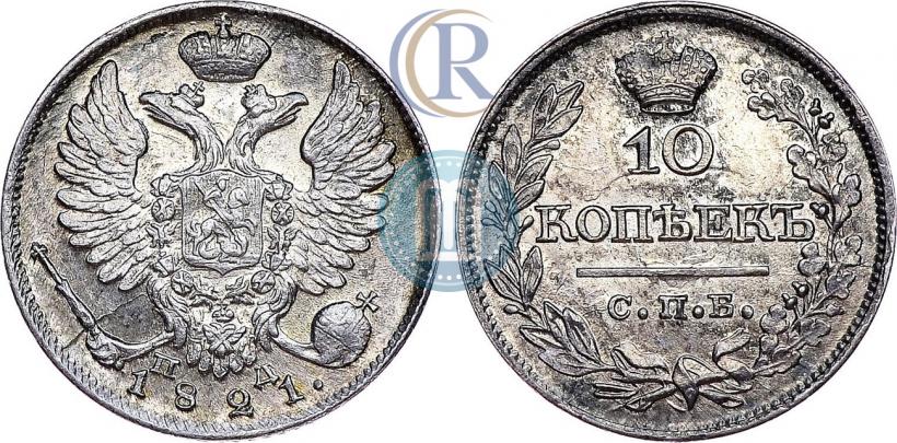 Фото 10 копеек 1821 года СПБ-ПД 