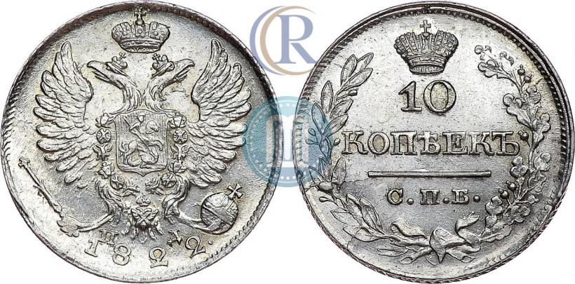 Фото 10 копеек 1822 года СПБ-ПД 