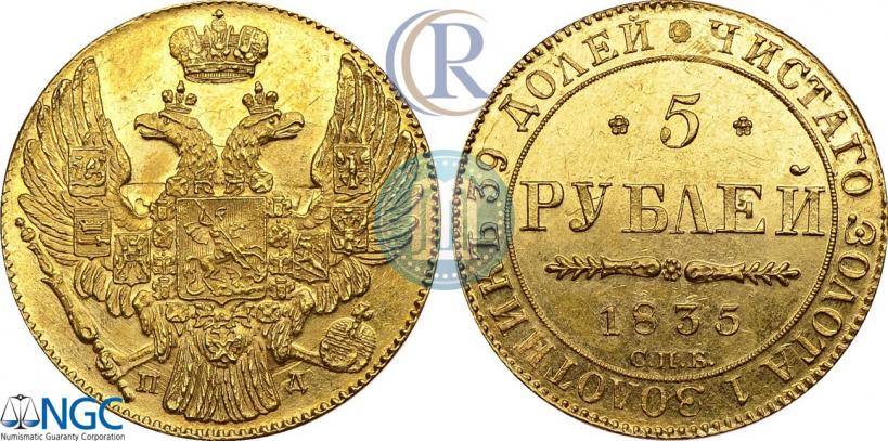 Фото 5 рублей 1835 года СПБ-ПД 