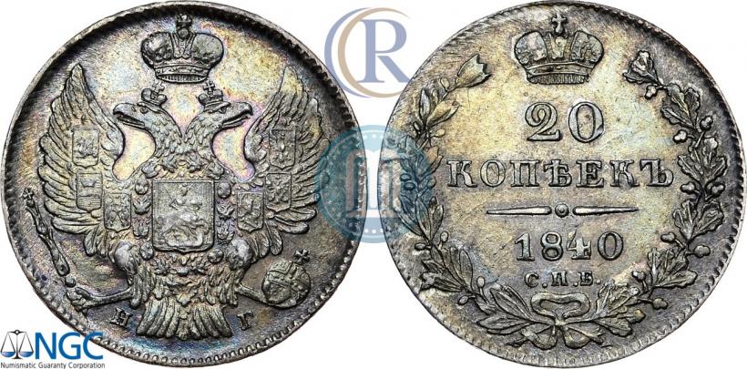 Фото 20 копеек 1840 года СПБ-НГ 