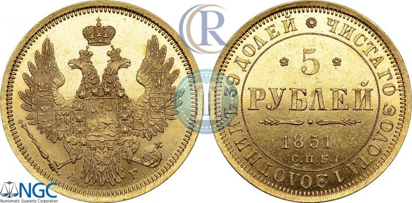 Фото 5 рублей 1851 года СПБ-АГ 