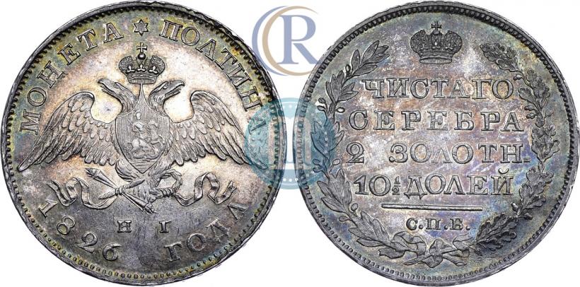 Фото Полтина 1826 года СПБ-НГ "Орел с опущенными крыльями"