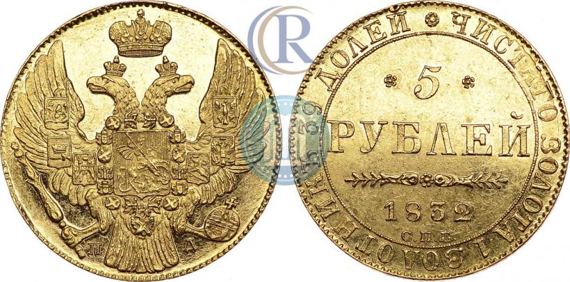 Фото 5 рублей 1832 года СПБ-ПД 