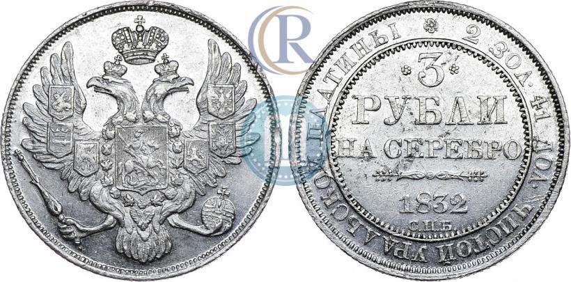 Фото 3 рубля 1832 года СПБ 
