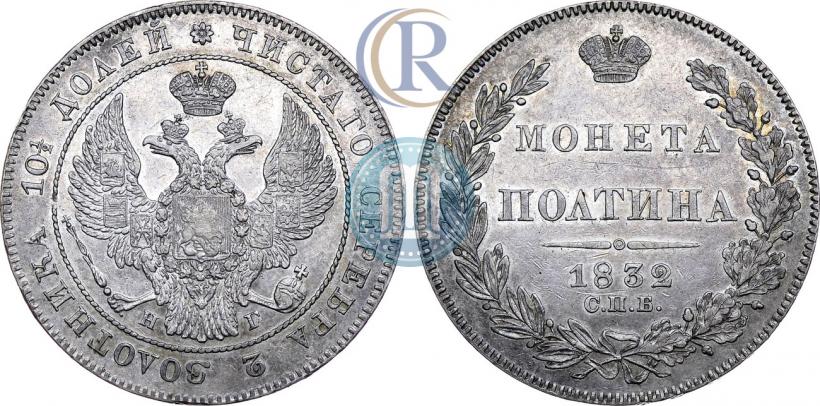 Picture Poltina 1832 year СПБ-НГ 