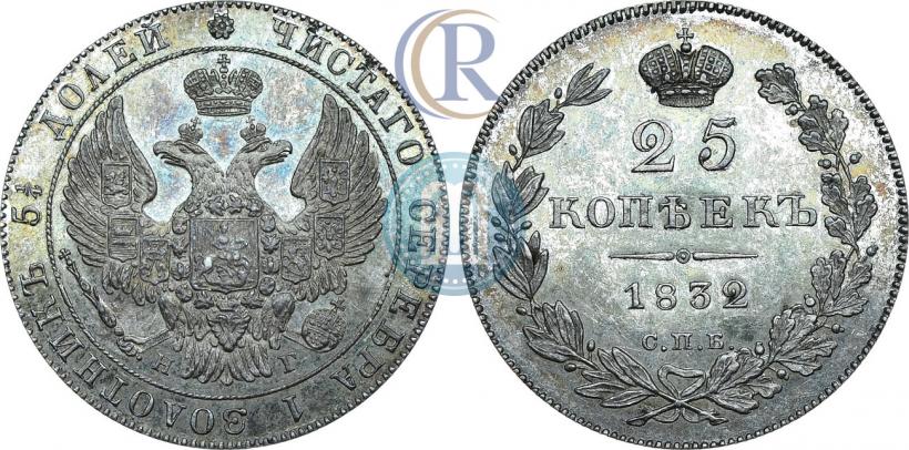 Фото 25 копеек 1832 года СПБ-НГ 
