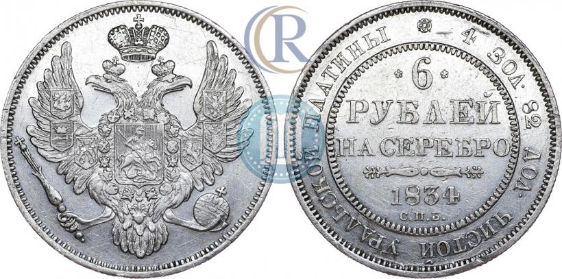Picture 6 roubles 1834 year СПБ 