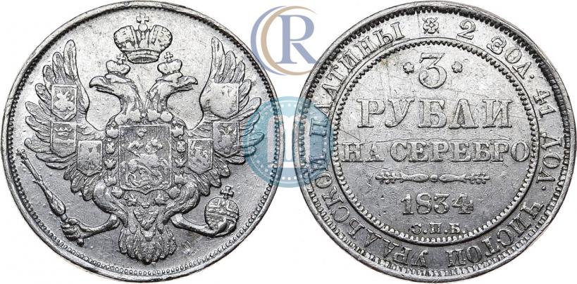 Picture 3 roubles 1834 year СПБ 