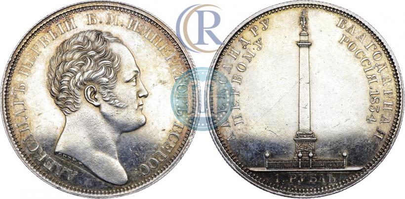 Фото 1 рубль 1834 года GUBE F. "В память открытия Александровской колонны"