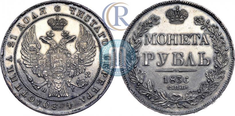 Фото 1 рубль 1836 года СПБ-НГ 