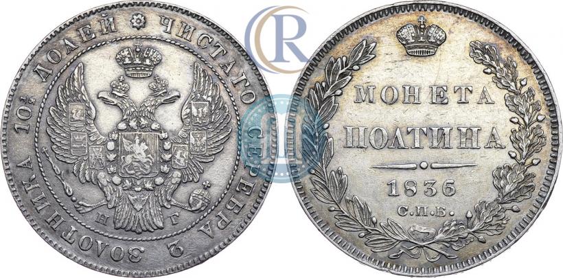 Фото Полтина 1836 года СПБ-НГ 