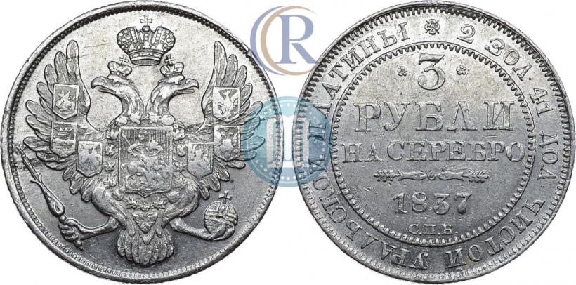 Фото 3 рубля 1837 года СПБ 