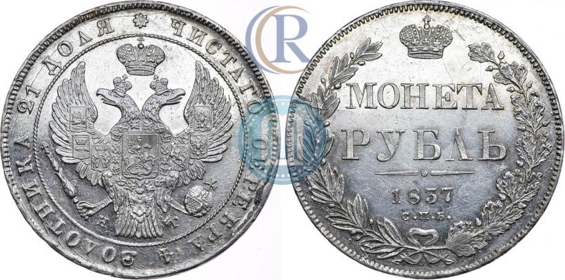 Фото 1 рубль 1837 года СПБ-НГ 