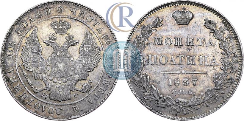Фото Полтина 1837 года СПБ-НГ 