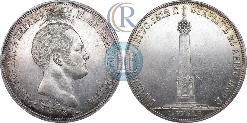 Фото 1,5 рубля 1839 года Н. CUBE F. "В память открытия памятника-часовни на Бородинском поле"