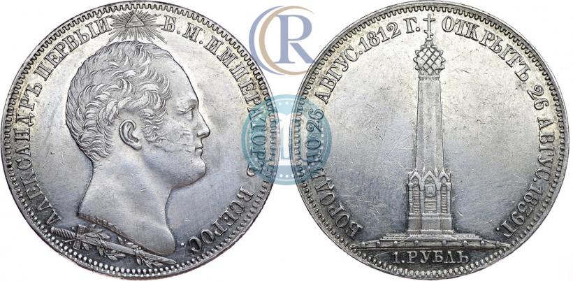 Picture 1 rouble 1839 year Н. CUBE F. "In memory of unveiling of memorial chapel at Borodino field"