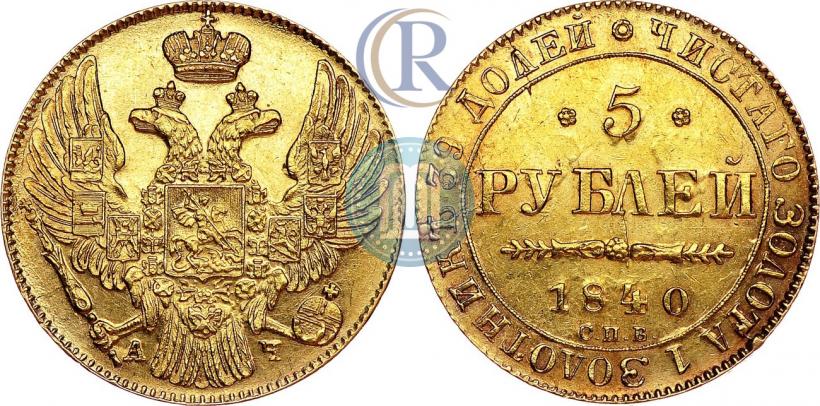 Фото 5 рублей 1840 года СПБ-АЧ 