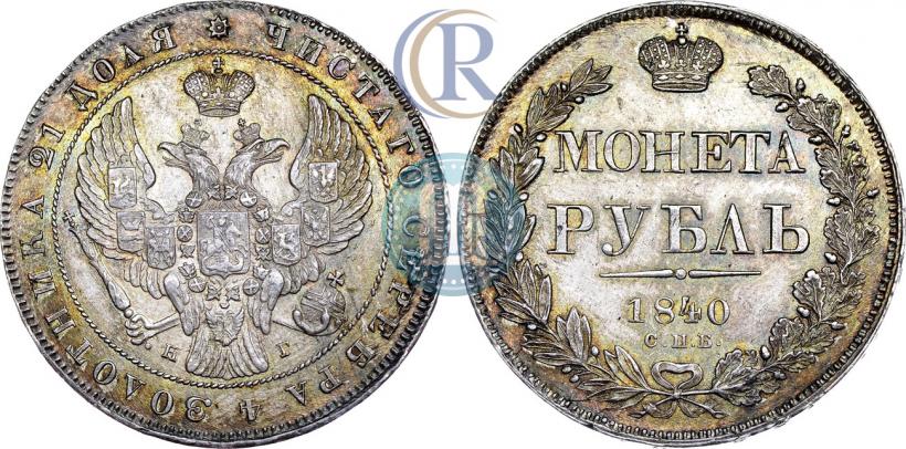 Фото 1 рубль 1840 года СПБ-НГ 
