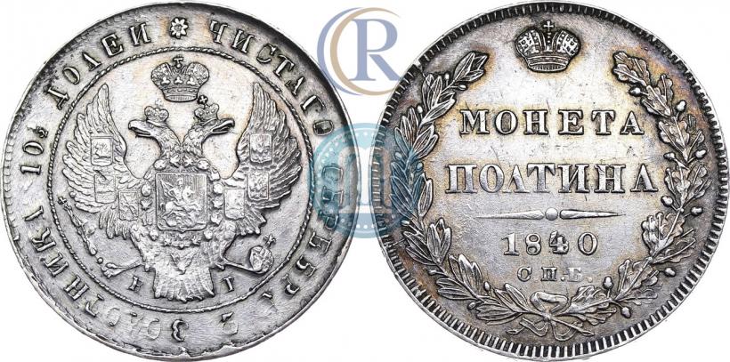 Picture Poltina 1840 year СПБ-НГ 