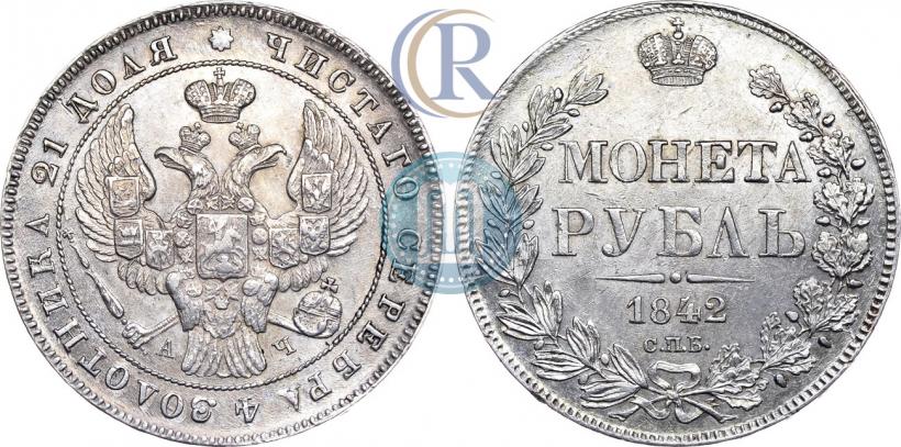 Фото 1 рубль 1842 года СПБ-АЧ 