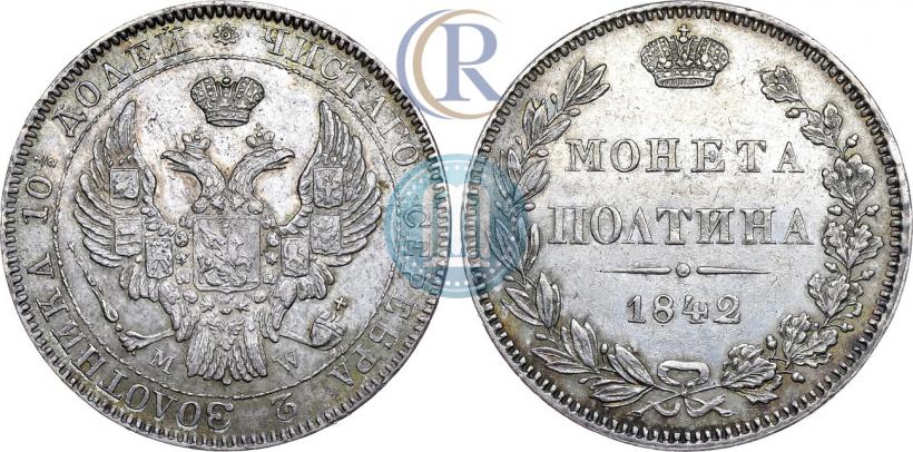 Фото Полтина 1842 года MW 