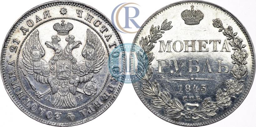 Picture 1 rouble 1843 year СПБ-АЧ 