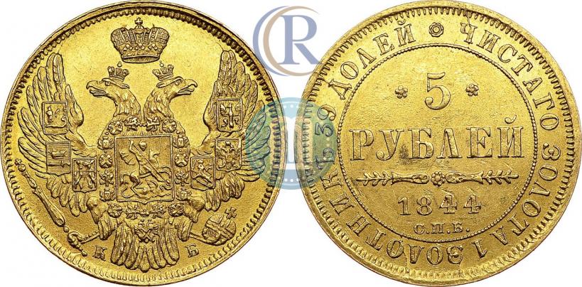 Фото 5 рублей 1844 года СПБ-КБ 