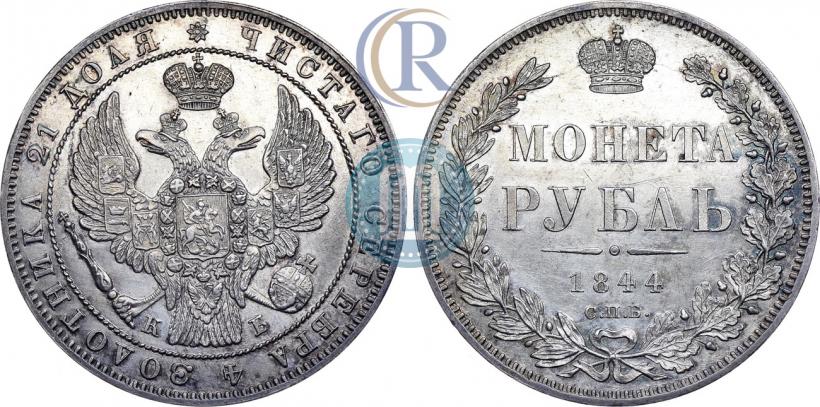Picture 1 rouble 1844 year СПБ-КБ 