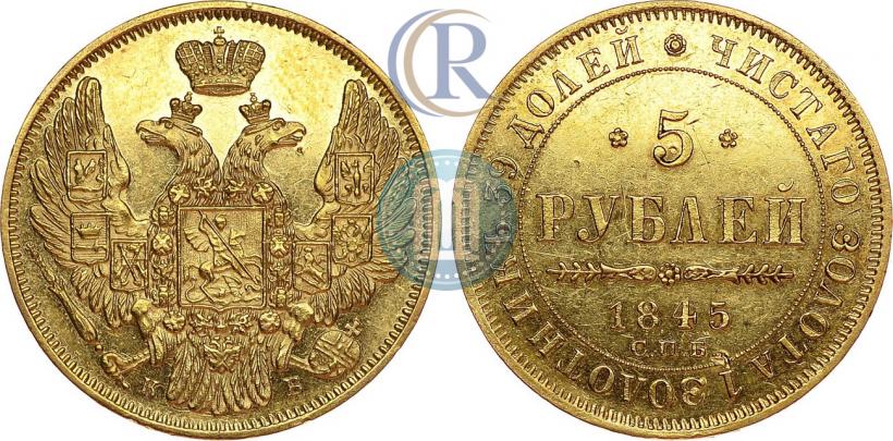 Picture 5 roubles 1845 year СПБ-КБ 