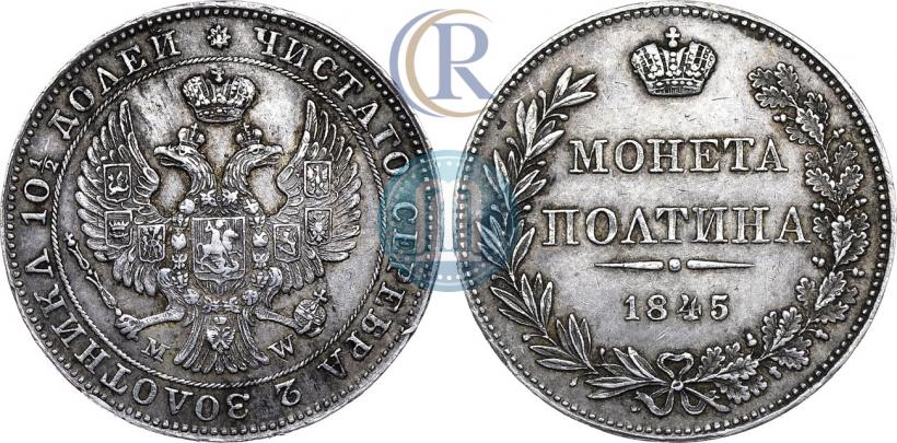 Фото Полтина 1845 года MW 