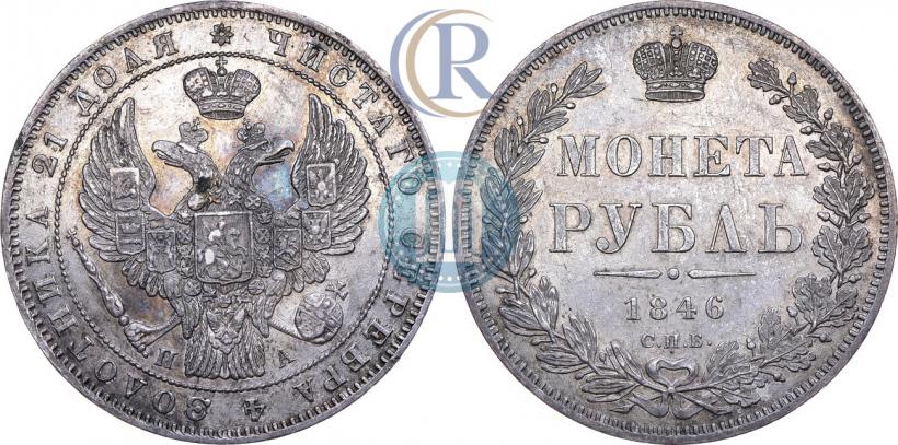 Picture 1 rouble 1846 year СПБ-ПА 