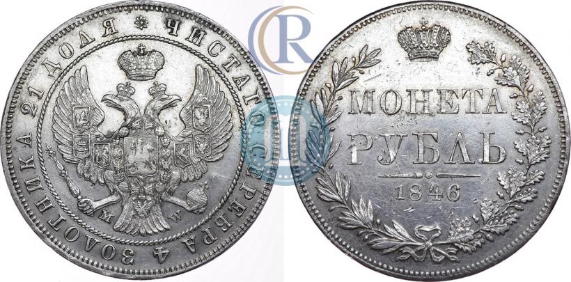 Фото 1 рубль 1846 года MW 