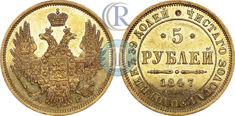 Picture 5 roubles 1847 year СПБ-АГ 
