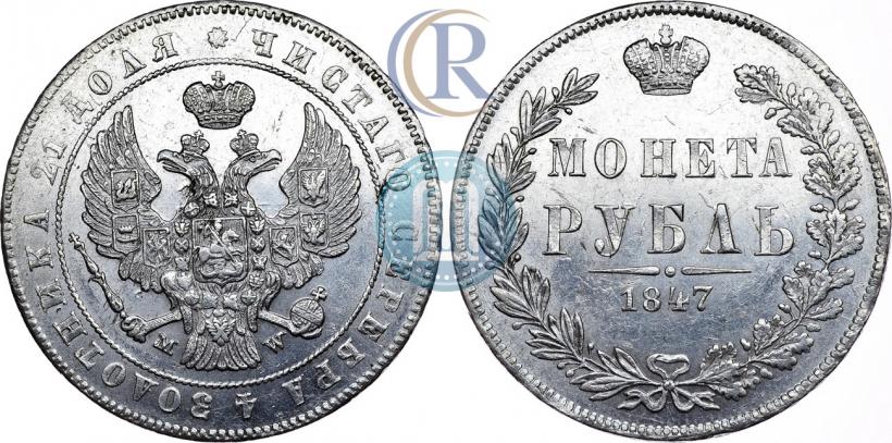 Фото 1 рубль 1847 года MW 