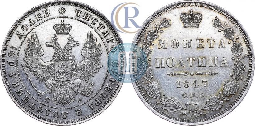 Picture Poltina 1847 year СПБ-ПА 